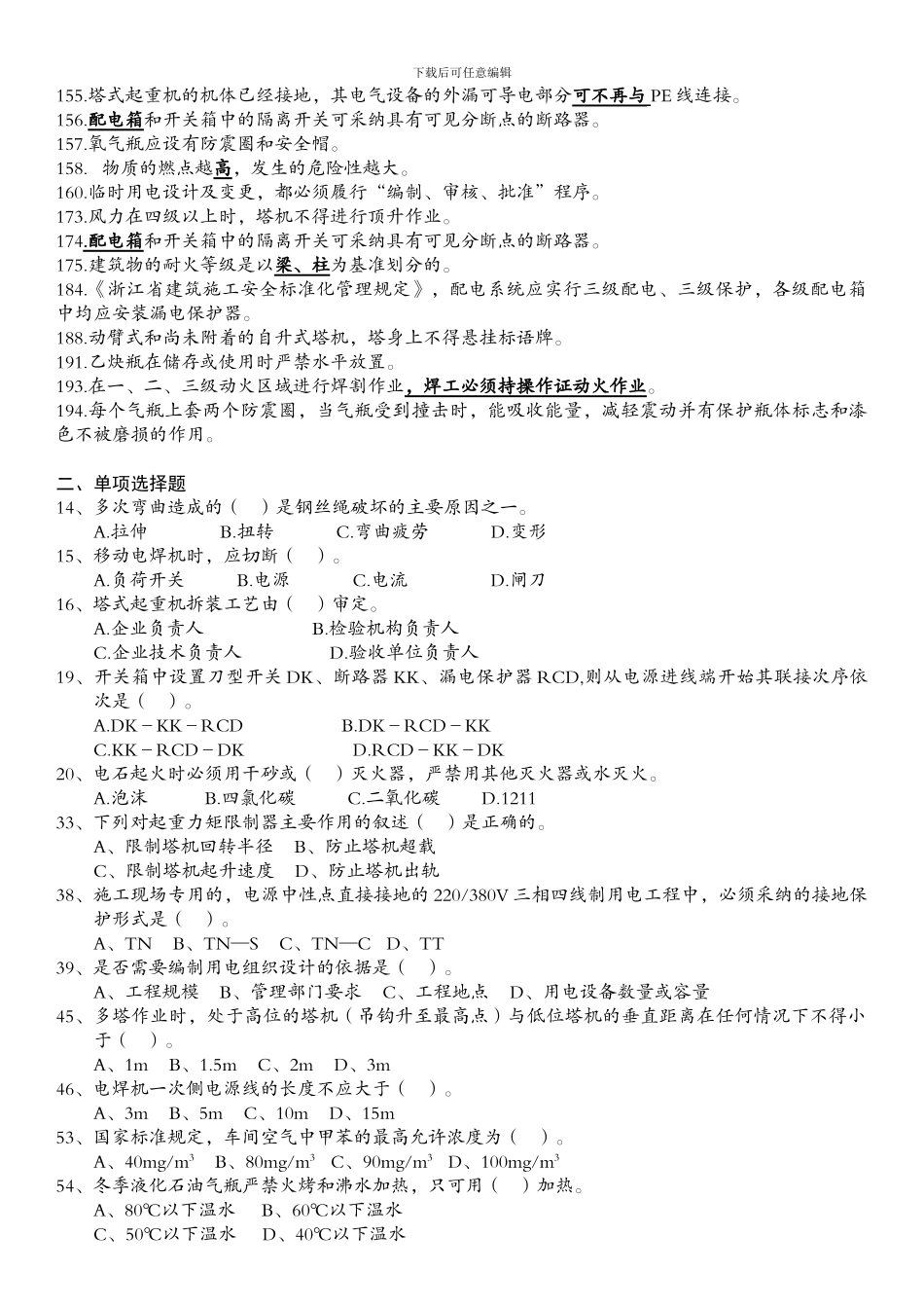2024年浙江省建筑、市政施工企业三类人员安全生产知识培训整合版试题_第3页