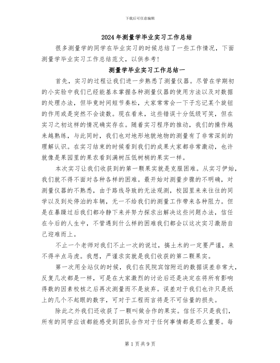 2024年测量学毕业实习工作总结_第1页