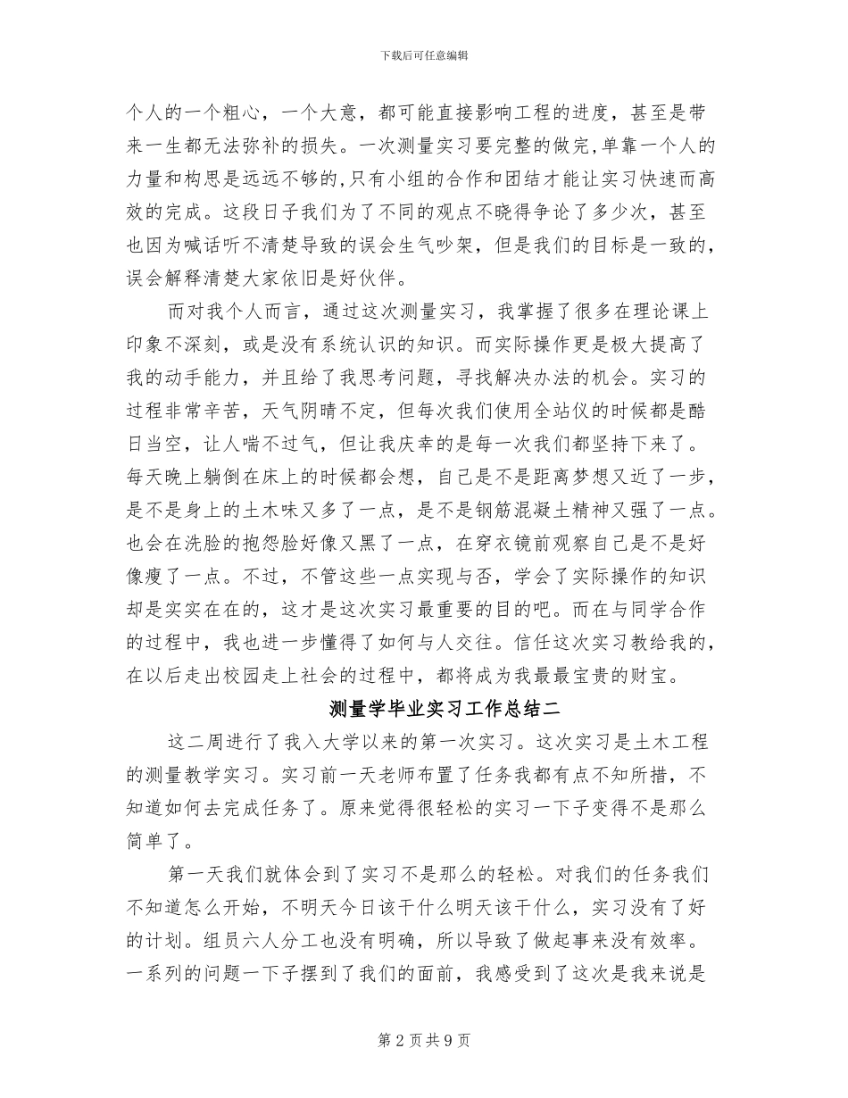 2024年测量学毕业实习工作总结_第2页