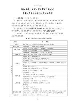 2024年浙江省高校招生职业技能考试医学护理类技能操作技术规范
