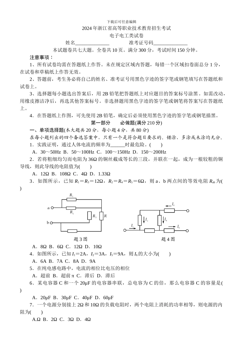 2024年浙江省高等职业技术教育招生考试_第1页