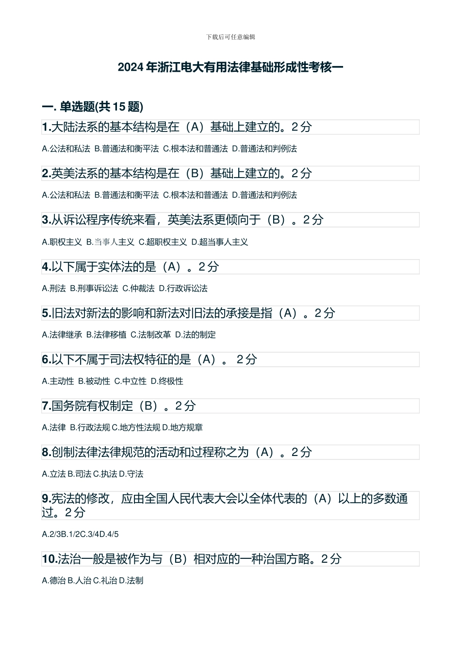 2024年浙江电大实用法律基础形成性考核_第1页