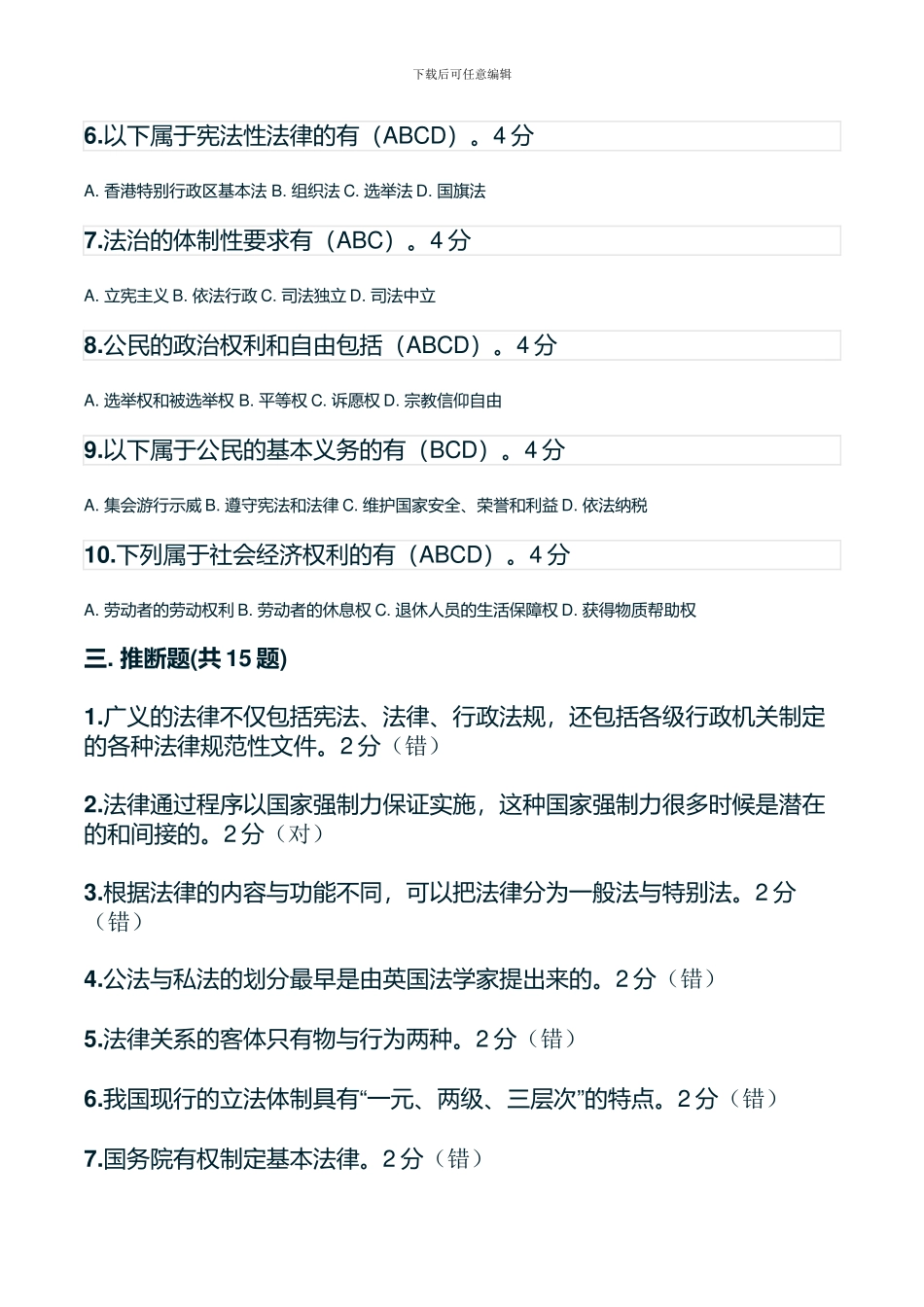 2024年浙江电大实用法律基础形成性考核_第3页