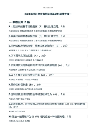 2024年浙江电大实用法律基础形成性考核