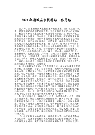 2024年浦城县农机补贴工作总结