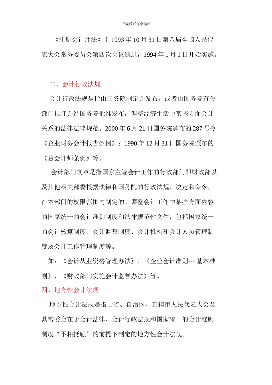 2024年浙江省会计证考试最新考试大纲《财经法规与会计职业道德》第1章--会计法律制度-浙江财会网_第3页