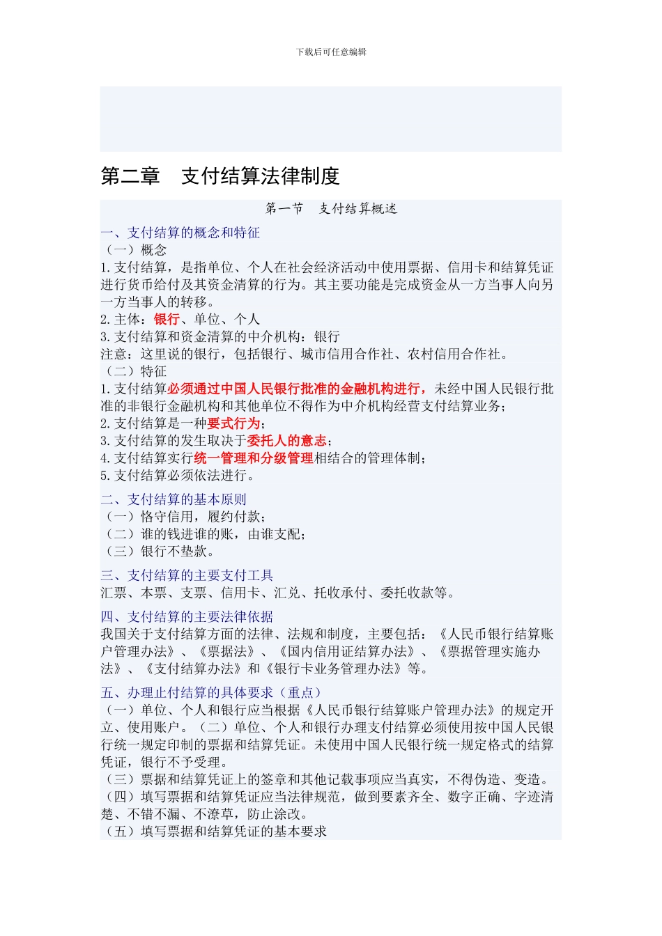 2024年浙江第二章支付结算制度_第1页