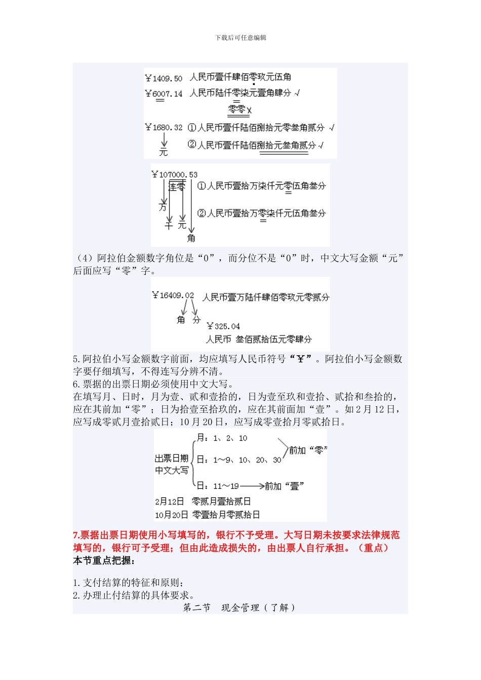 2024年浙江第二章支付结算制度_第3页
