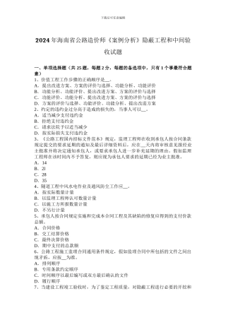 2024年海南省公路造价师《案例分析》隐蔽工程和中间验收试题