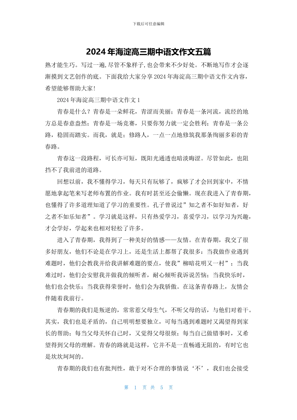 2024年海淀高三期中语文作文五篇_第1页