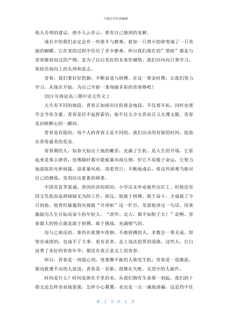 2024年海淀高三期中语文作文五篇_第2页