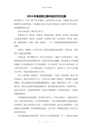 2024年海淀高三期中语文作文五篇