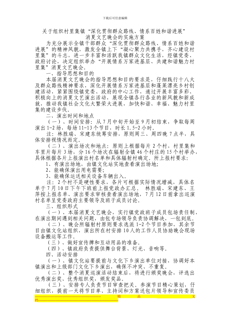 2024年消夏文艺巡演方案_第1页