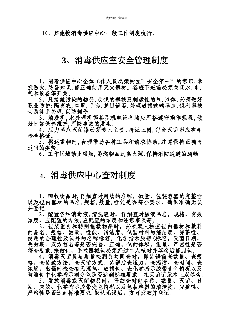 2024年消毒供应室工作制度及人员职责_第3页