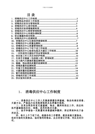 2024年消毒供应室工作制度及人员职责