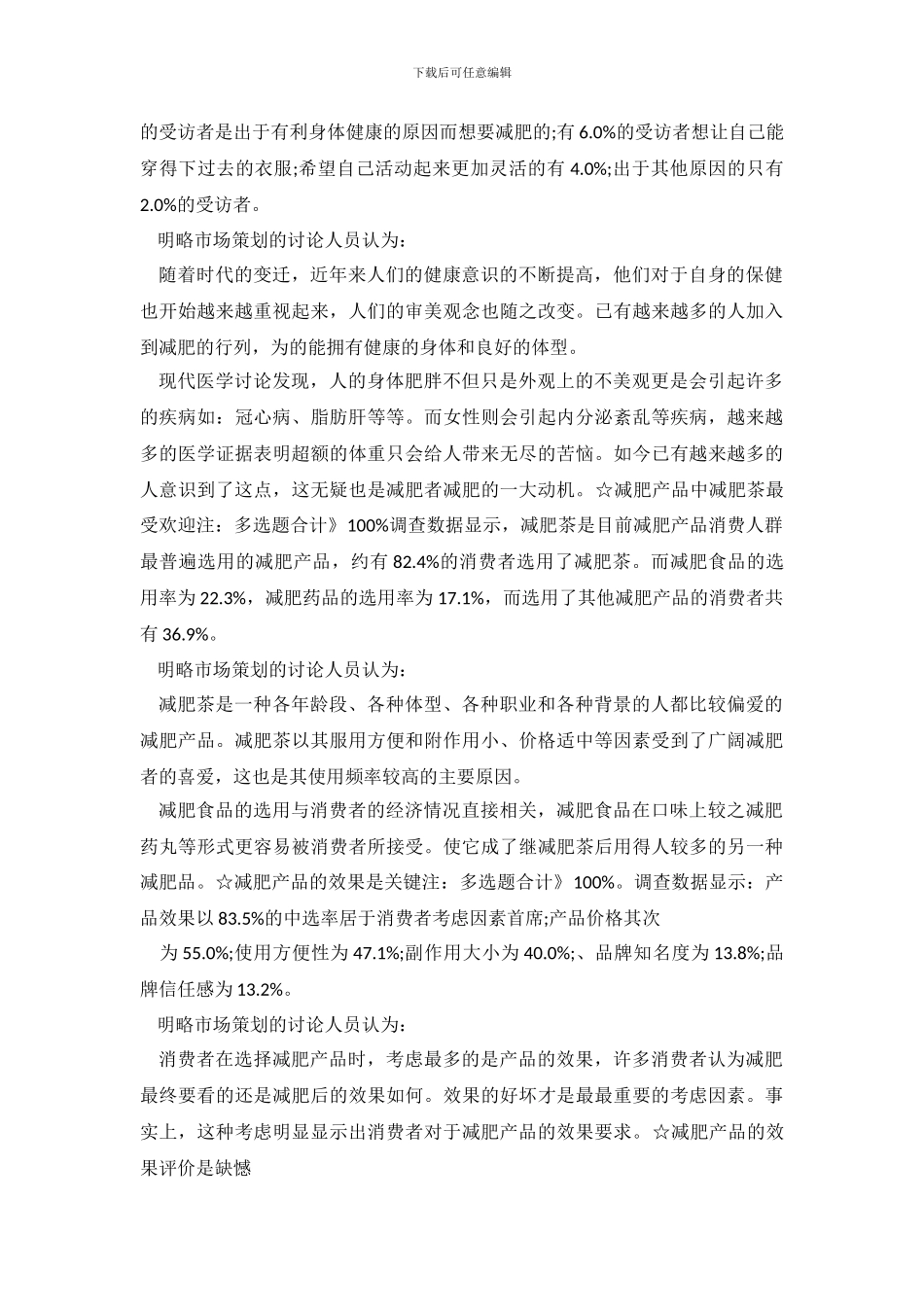 2024年消费市场调查报告4篇_第3页