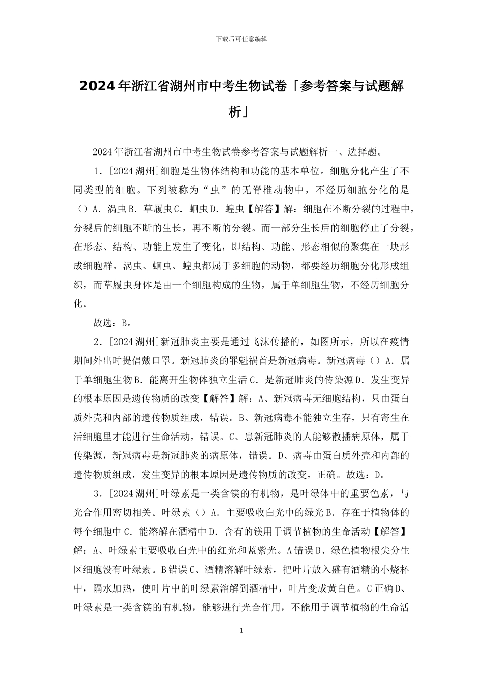 2024年浙江省湖州市中考生物试卷「参考答案与试题解析」_第1页