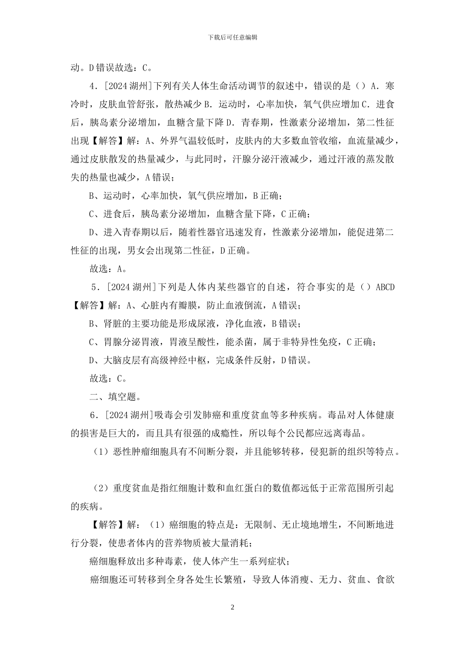 2024年浙江省湖州市中考生物试卷「参考答案与试题解析」_第2页