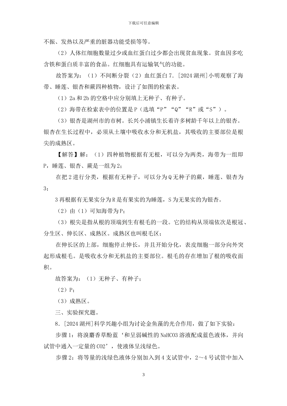 2024年浙江省湖州市中考生物试卷「参考答案与试题解析」_第3页