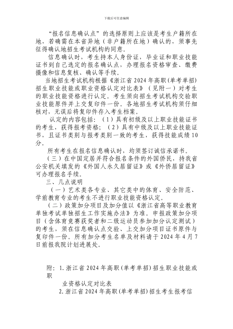 2024年浙江省高职招生考试报名办法_第3页