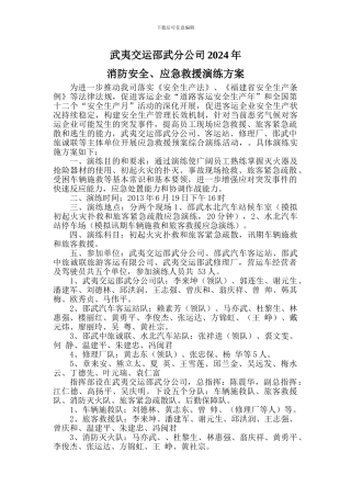 2024年消防安全、应急救援演练方案