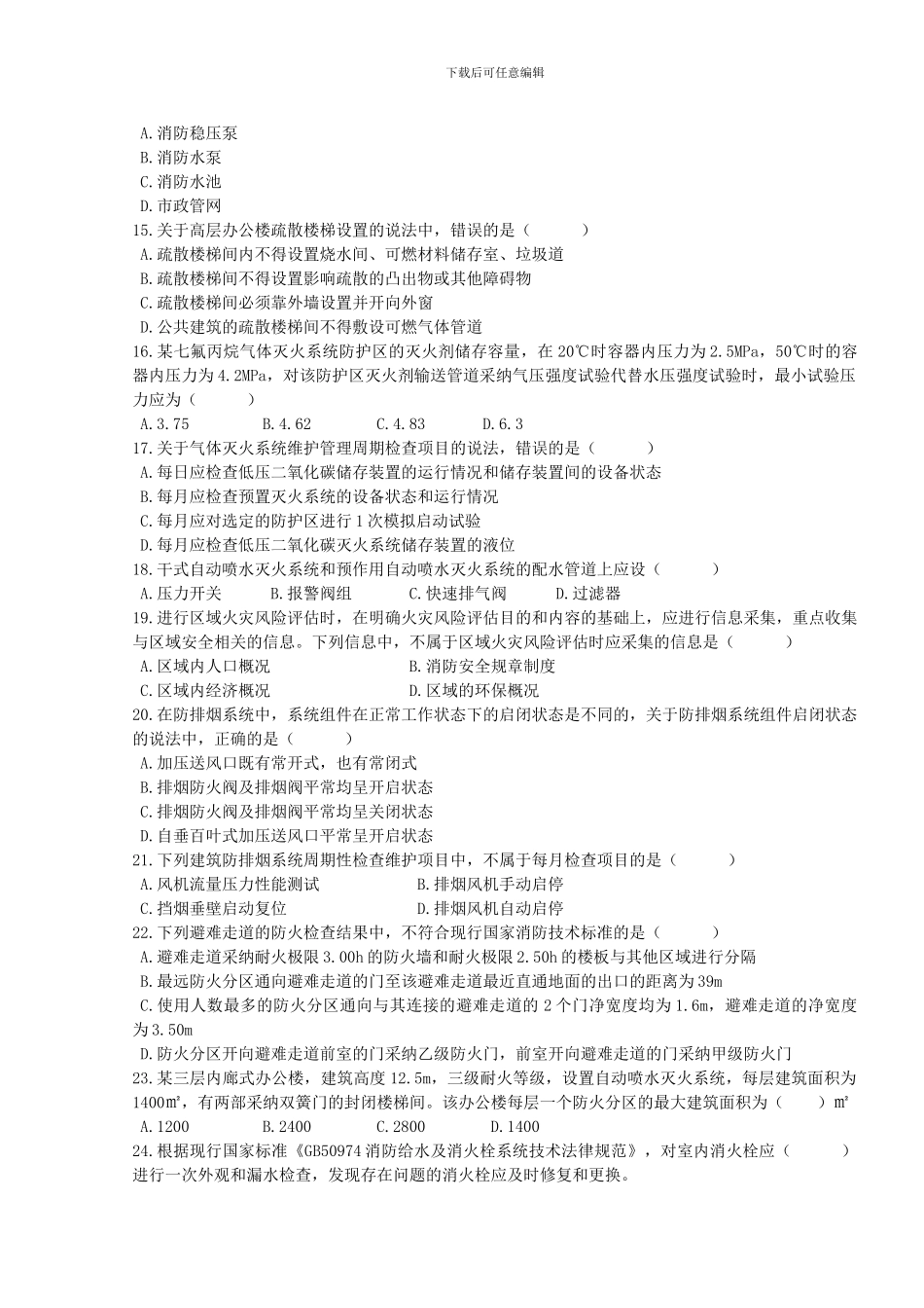 2024年消防安全技术综合能力真题及解析_第3页