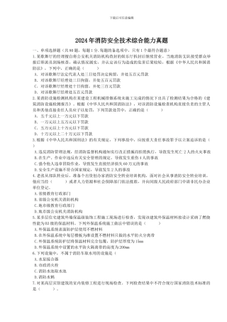 2024年消防安全技术综合能力真题及解析