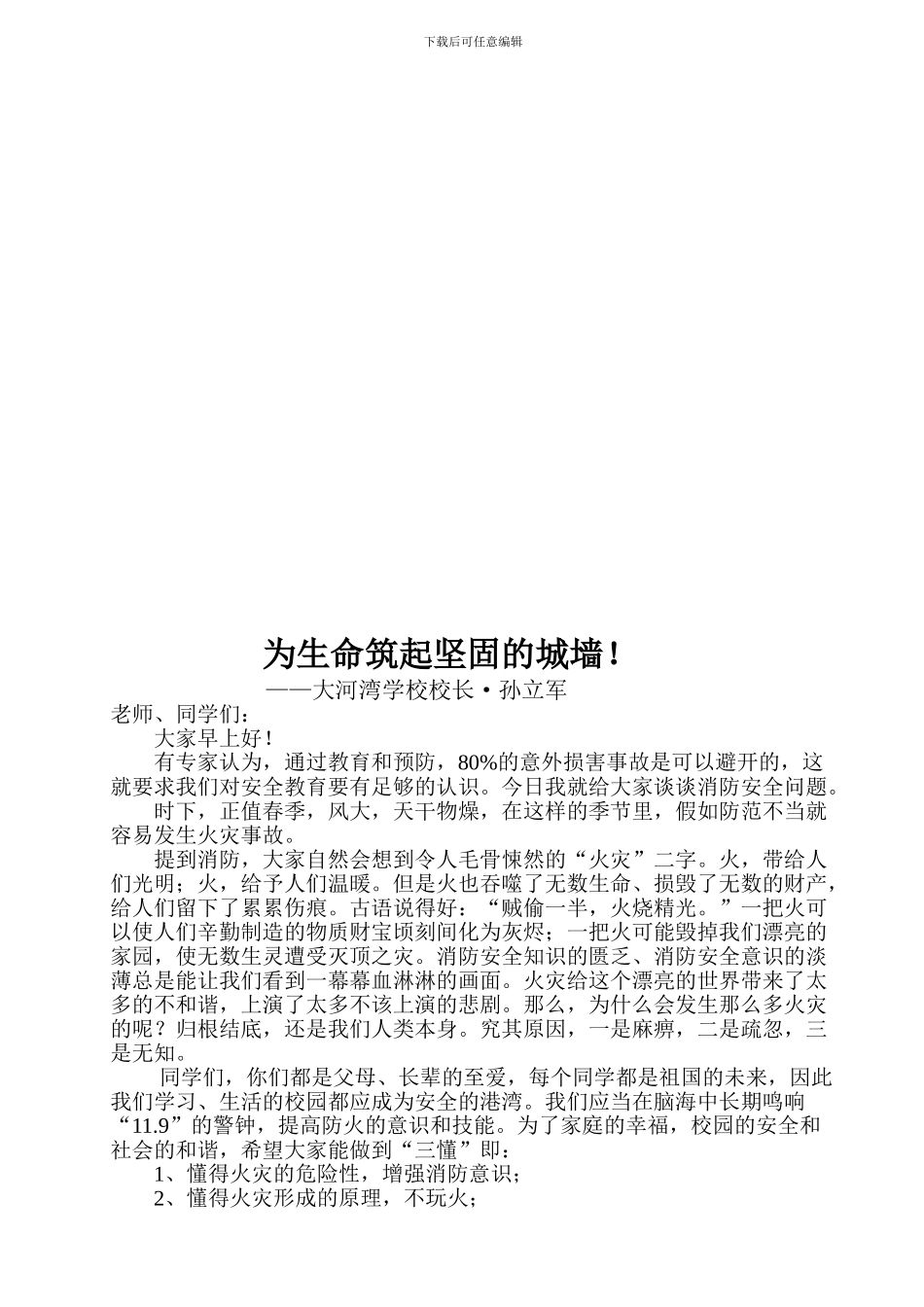 2024年消防安全教育日学校大会校长讲话稿_第2页