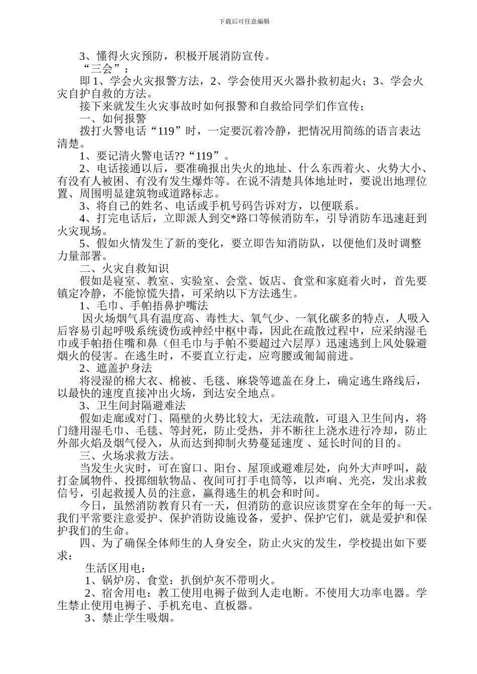 2024年消防安全教育日学校大会校长讲话稿_第3页