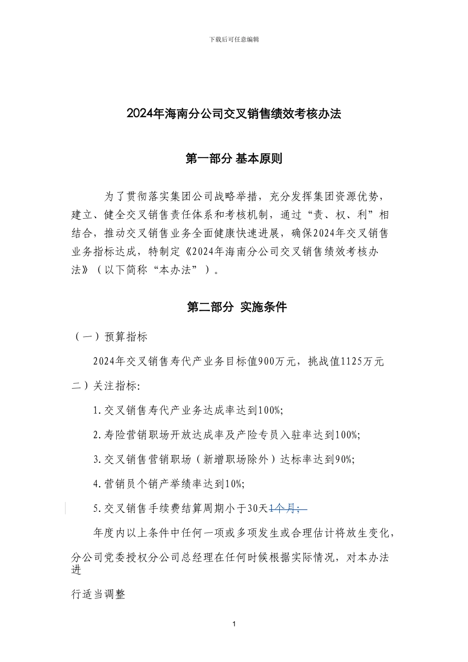 2024年海南分公司交叉销售绩效考核办法_第1页