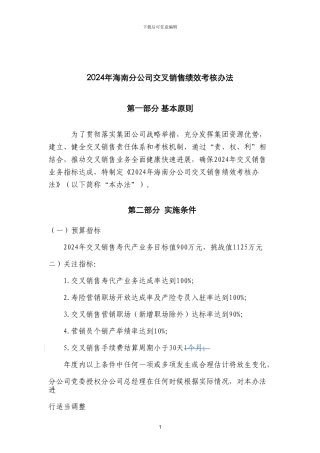2024年海南分公司交叉销售绩效考核办法