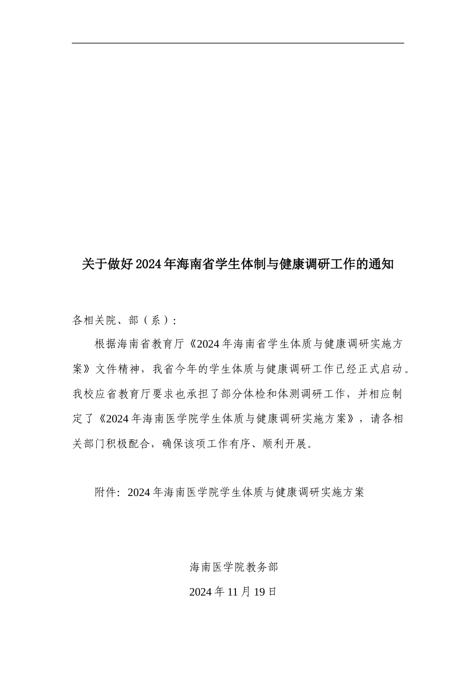 2024年海南省学生体质与健康调研工作方案_第1页