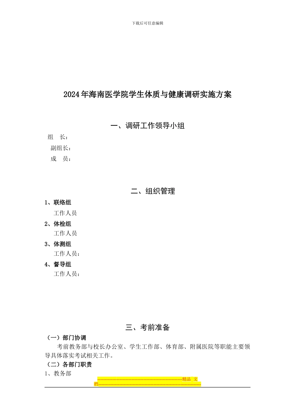 2024年海南省学生体质与健康调研工作方案_第2页