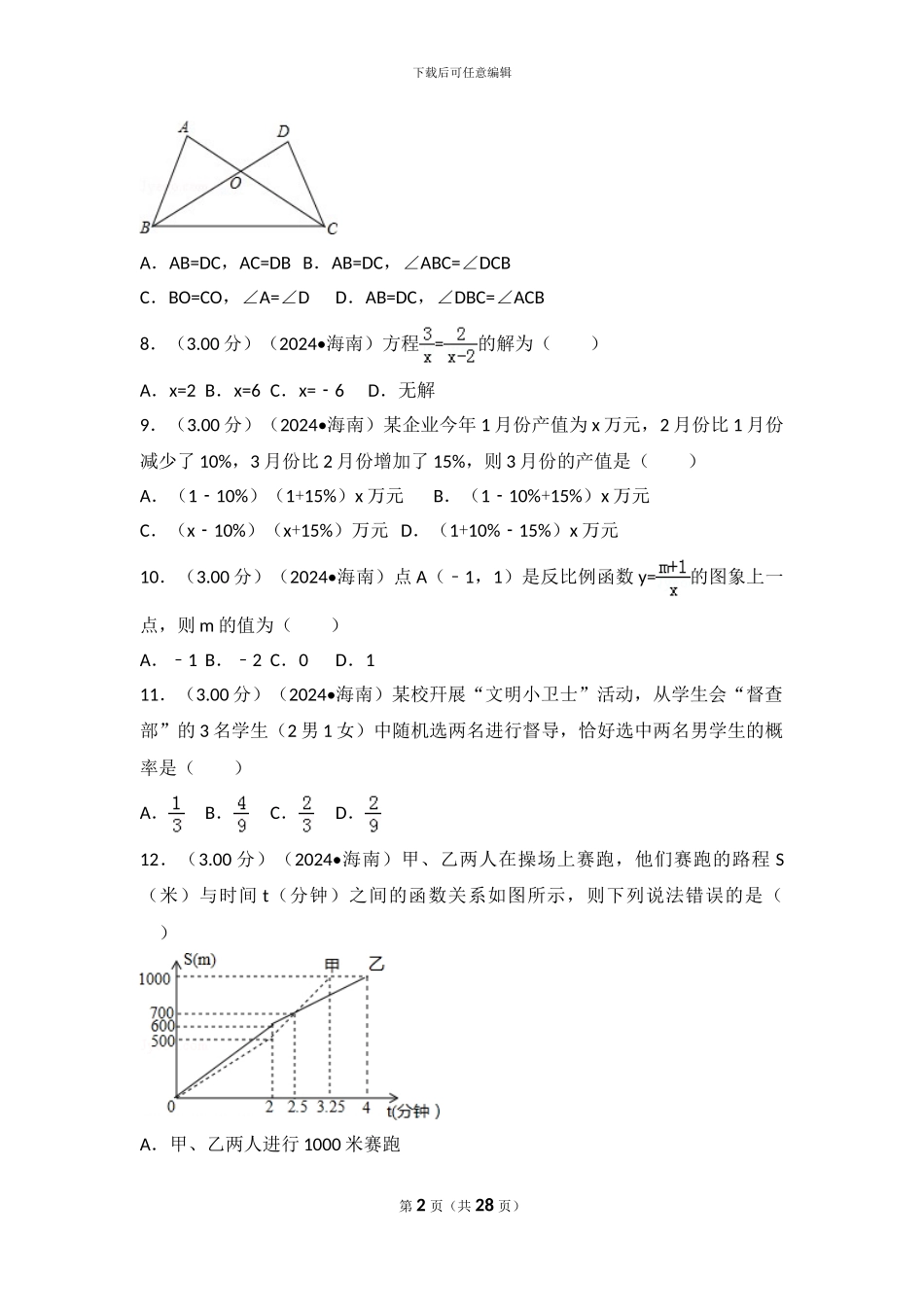 2024年海南省中考数学试卷_第2页