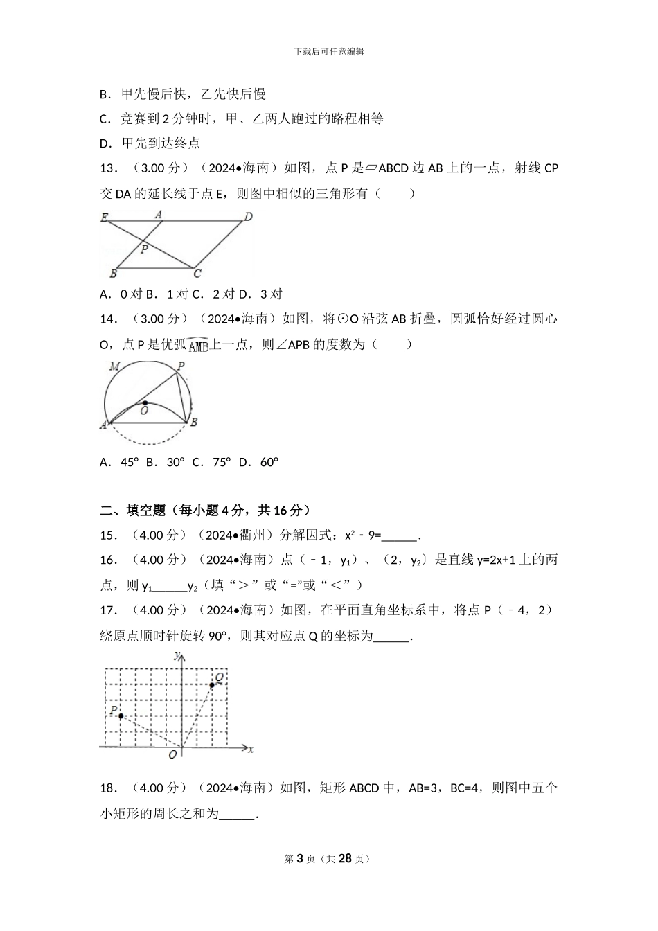 2024年海南省中考数学试卷_第3页