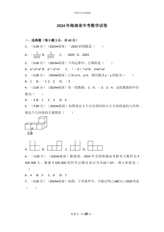 2024年海南省中考数学试卷