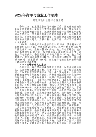 2024年海洋与渔业工作总结