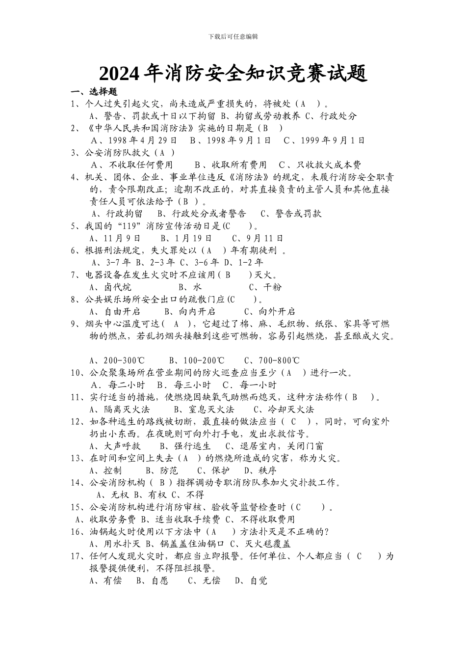 2024年消防安全知识竞赛试题_第1页