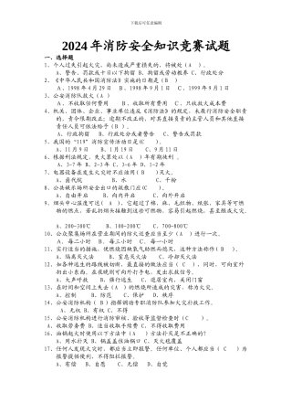 2024年消防安全知识竞赛试题