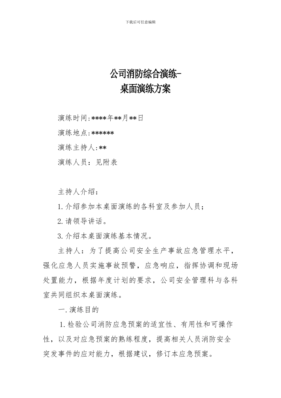 2024年消防安全桌面演练方案---共享_第2页