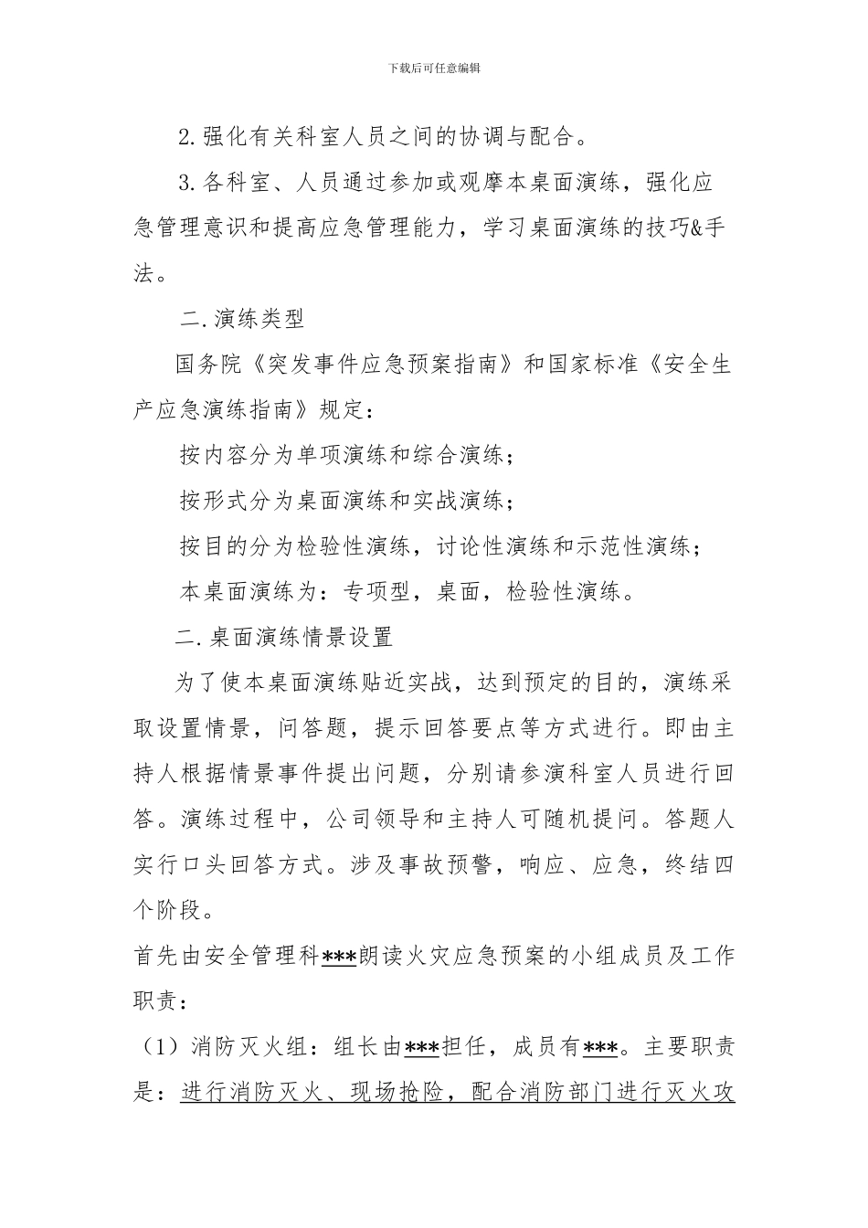 2024年消防安全桌面演练方案---共享_第3页