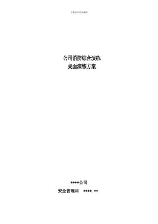 2024年消防安全桌面演练方案---共享
