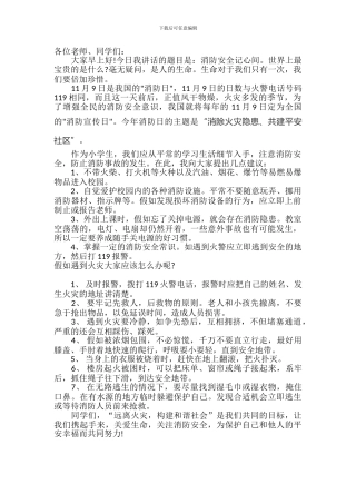 2024年消防安全日国旗下讲话