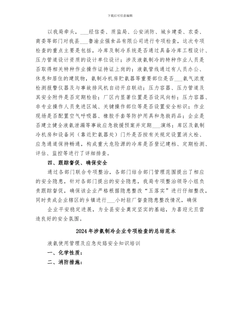 2024年涉氨制冷企业专项检查的总结范文_第2页