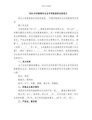 2024年涉氨制冷企业专项检查的总结范文