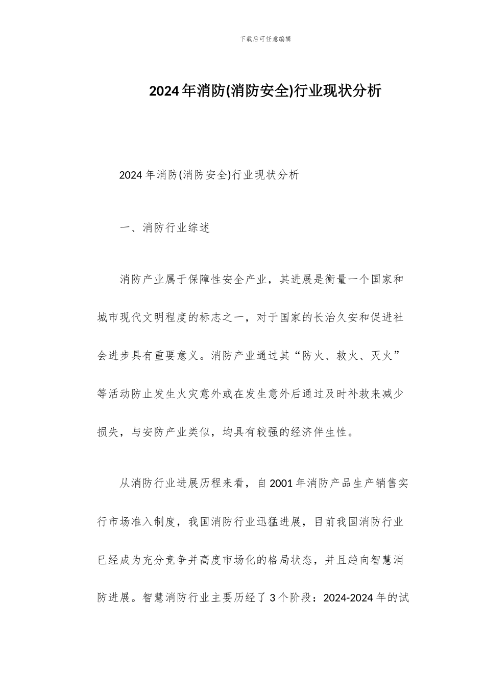 2024年消防行业现状分析_第1页