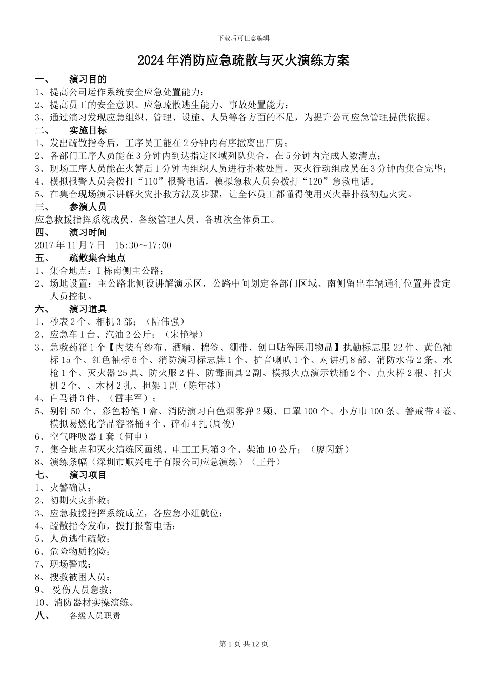 2024年消防应急疏散与灭火演练方案_第1页