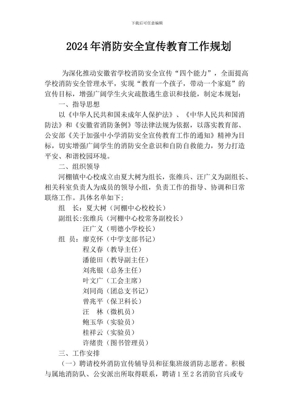 2024年消防安全宣传教育工作规划_第1页