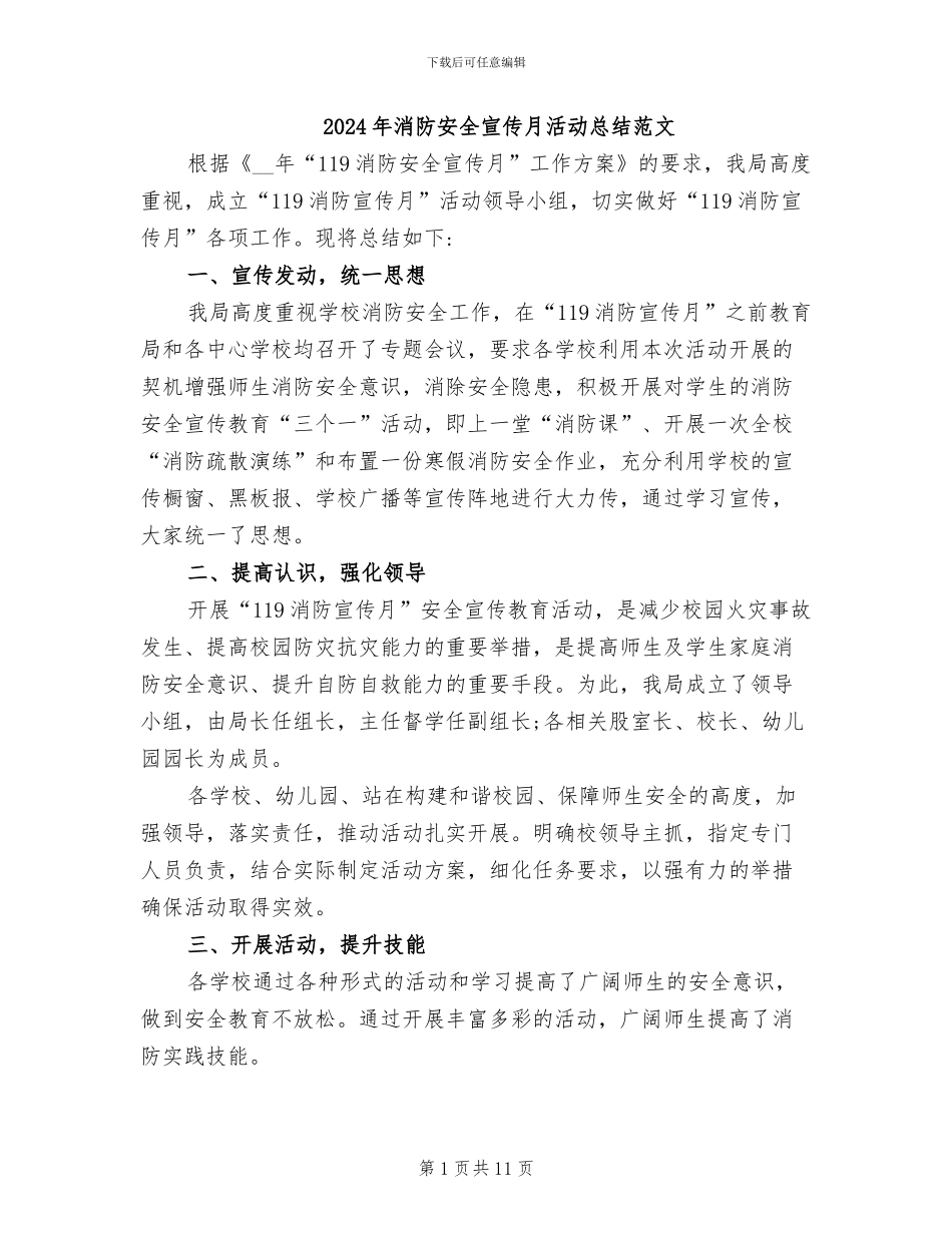 2024年消防安全宣传月活动总结范文_第1页