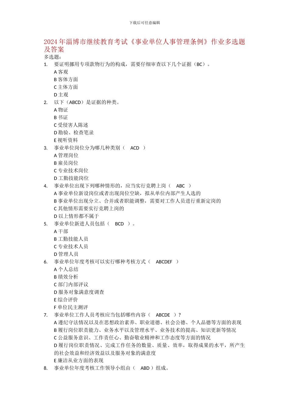 2024年淄博市继续教育考试《事业单位人事管理条例》作业多选题及答案_第1页